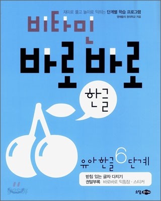 비타민 바로바로 한글 유아한글 6단계