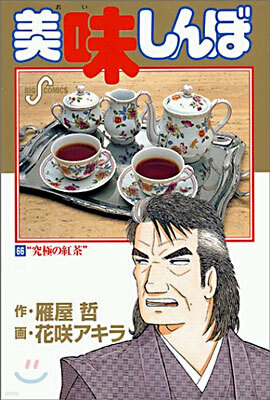 美味しんぼ 66