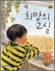 희망의 교실