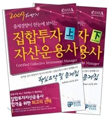 2009 하반기 집합투자자산운용사 핵심요약 및 문제집 세트