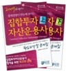 2009 하반기 집합투자자산운용사 핵심요약 및 문제집 세트