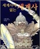 세계사에 없는 세계사