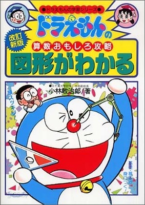 ドラえもんの算數おもしろ攻略 圖形がわかる