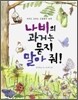 나비의 과거는 묻지 말아 줘!
