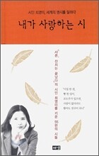 내가 사랑하는 시