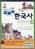 사건과 연표로 보는 만화 교과서 한국사 2
