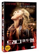 드래그 미 투 헬(1DIsc)