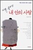 나를 속이는 내 안의 사랑