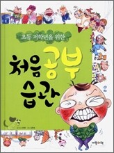 처음 공부 습관