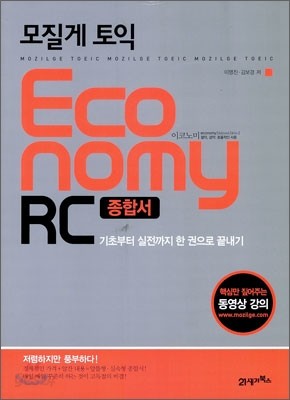 모질게 토익 이코노미 ECONOMY RC 종합서