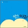 앗! 따끔!