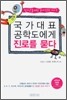 국가대표 공학도에게 진로를 묻다