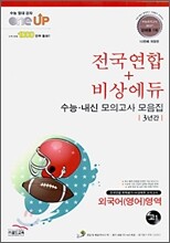 OneUP 원업 전국연합+비상에듀 3년간 수능·내신 모의고사 모음집 외국어(영어)영역 고1 (8절)(2010년)