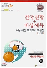 OneUP 원업 전국연합+비상에듀 3년간 수능·내신 모의고사 모음집 사회탐구영역 고1 (8절)(2010년)