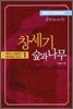 창세기 숲과 나무