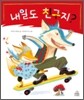 내일도 친구지?