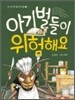 아기벌들이 위험해요
