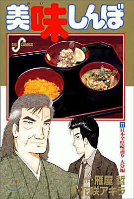 美味しんぼ 71
