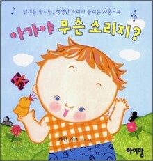 아가야 무슨 소리지?