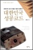 대한민국 성공코드