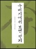 유배지에서 보낸 편지