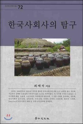 한국사회사의 탐구