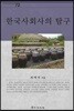 한국사회사의 탐구