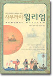 사무라이 윌리엄