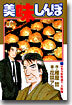 美味しんぼ 77