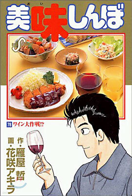 美味しんぼ 78