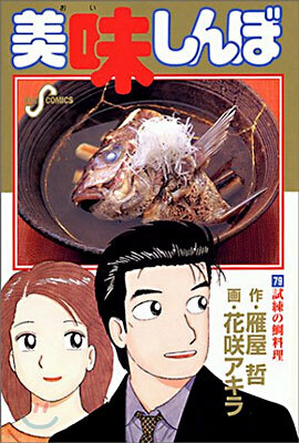 美味しんぼ 79