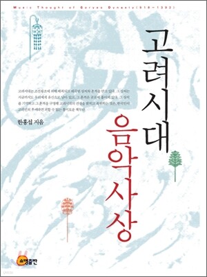 고려시대 음악사상