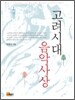 고려시대 음악사상