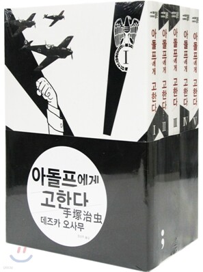 아돌프에게 고한다 세트