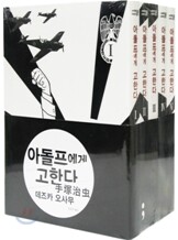 아돌프에게 고한다 세트