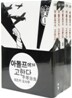 아돌프에게 고한다 세트