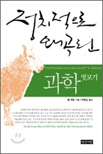 정치적으로 왜곡된 과학 엿보기