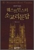 웨스트민스터 소교리문답