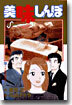 美味しんぼ 81