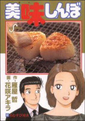 美味しんぼ 82
