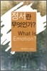 정서란 무엇인가?