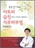 쏙쏙들어오는 아토피 습진 지루피부염 이야기