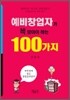 예비 창업자가 꼭 알아야 하는 100가지