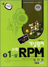 개념원리 문제기본서 RPM 중 1-상 (2012년)