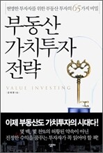 부동산 가치투자 전략