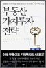 부동산 가치투자 전략