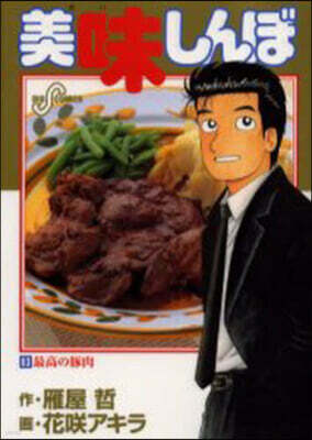 美味しんぼ 83