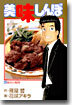 美味しんぼ 83