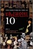 터닝포인트 10 Ten