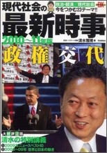 現代社會の最新時事 2010-11年版